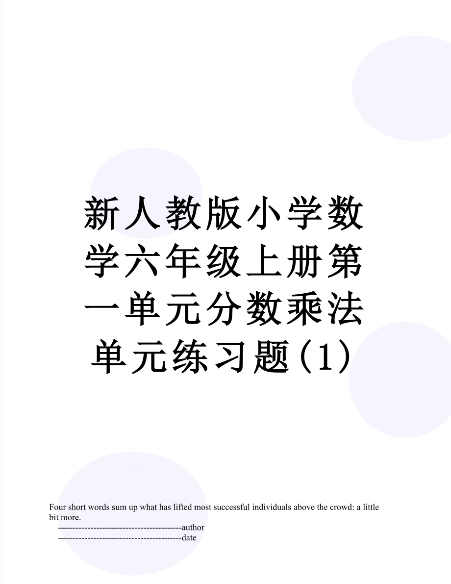 新人教版小学数学六年级上册第一单元分数乘法单元练习题(1).doc_第1页