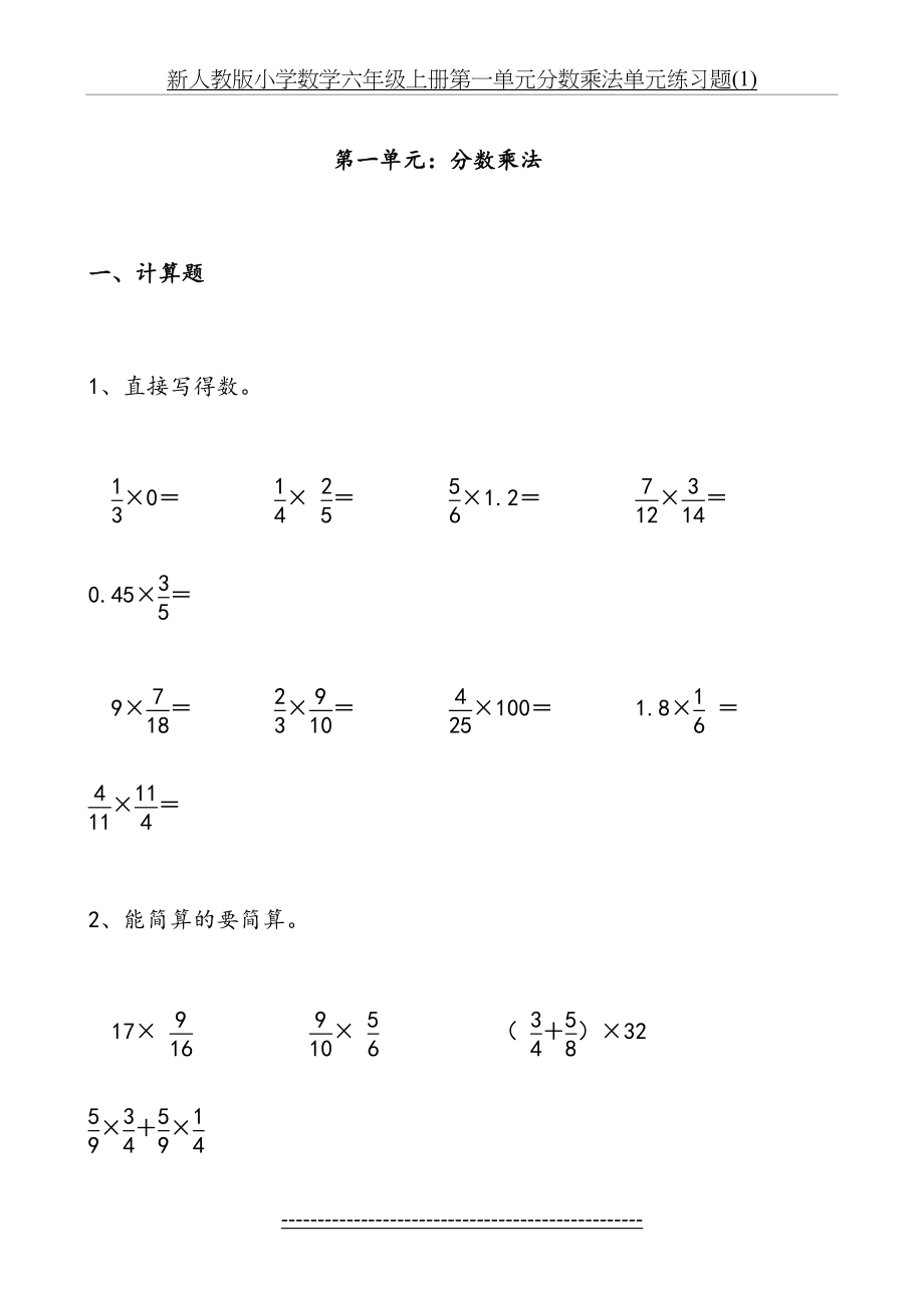 新人教版小学数学六年级上册第一单元分数乘法单元练习题(1).doc_第2页