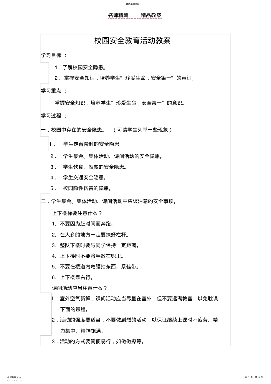 2022年校园安全教育活动教案 .pdf_第1页