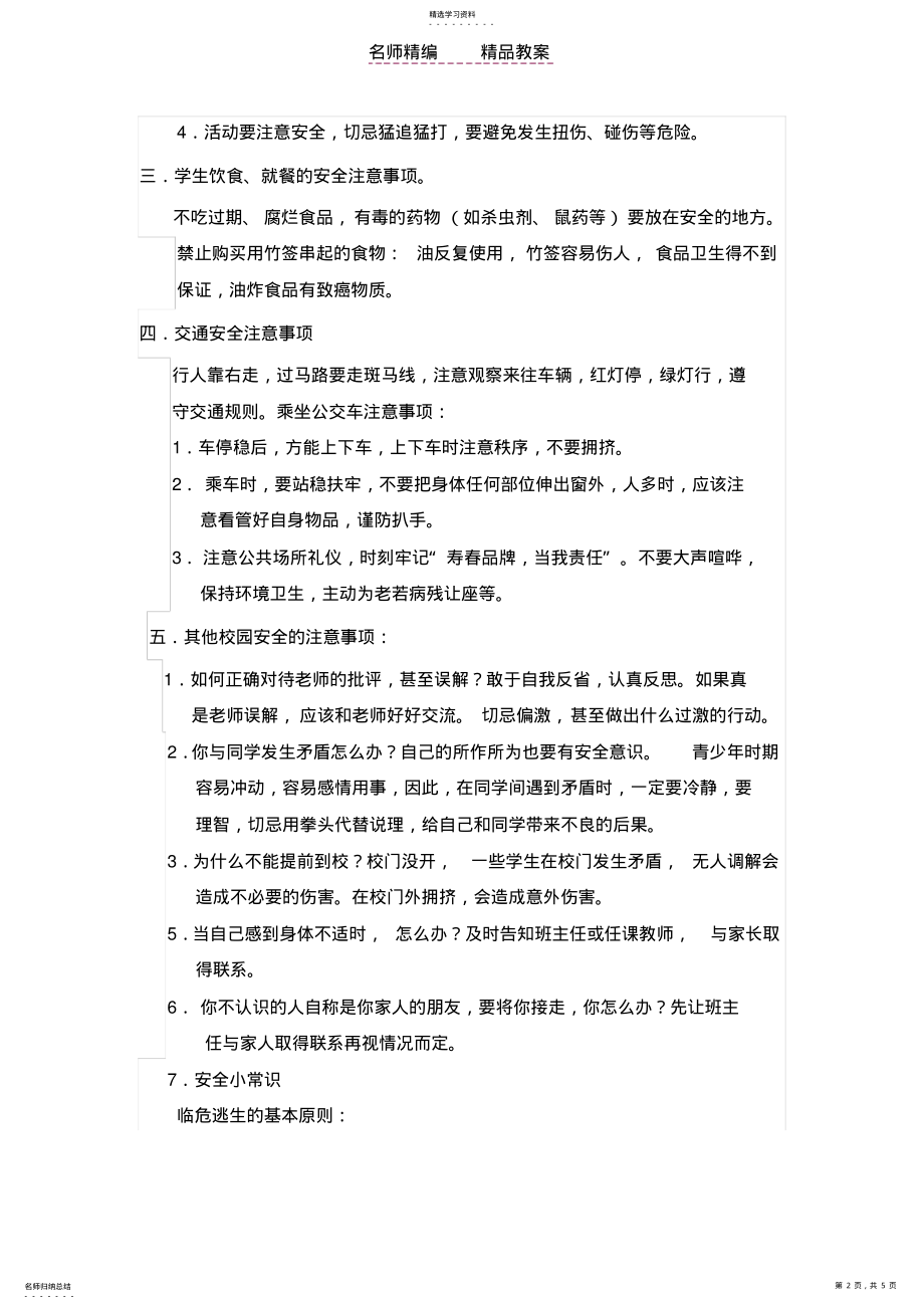 2022年校园安全教育活动教案 .pdf_第2页