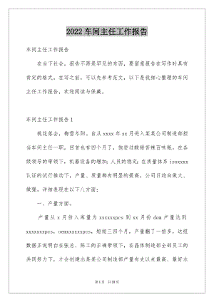 2022车间主任工作报告汇编.docx