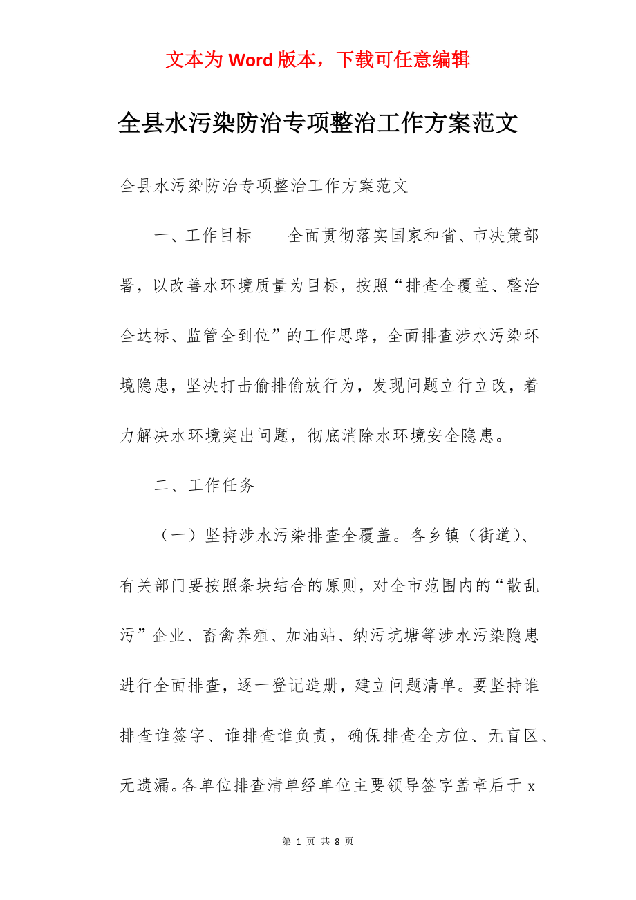 全县水污染防治专项整治工作方案范文.docx_第1页