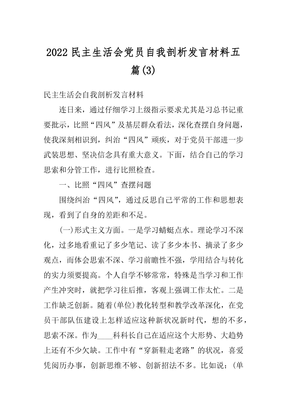 2022民主生活会党员自我剖析发言材料五篇(3).docx_第1页