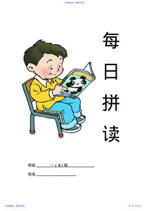 2022年一年级拼音每日拼读 .pdf