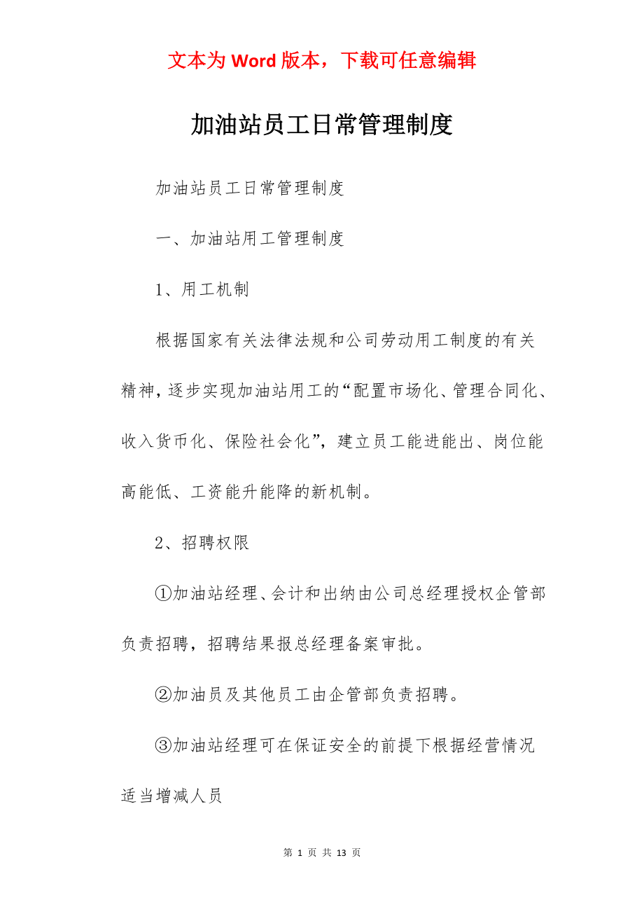 加油站员工日常管理制度.docx_第1页