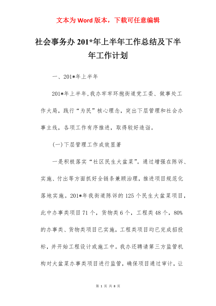 社会事务办201-年上半年工作总结及下半年工作计划.docx_第1页