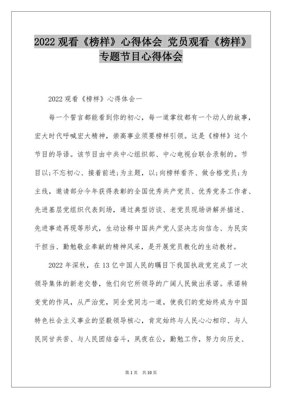 2022观看《榜样》心得体会 党员观看《榜样》专题节目心得体会.docx_第1页