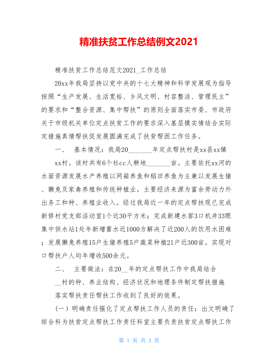 精准扶贫工作总结例文2021.doc_第1页