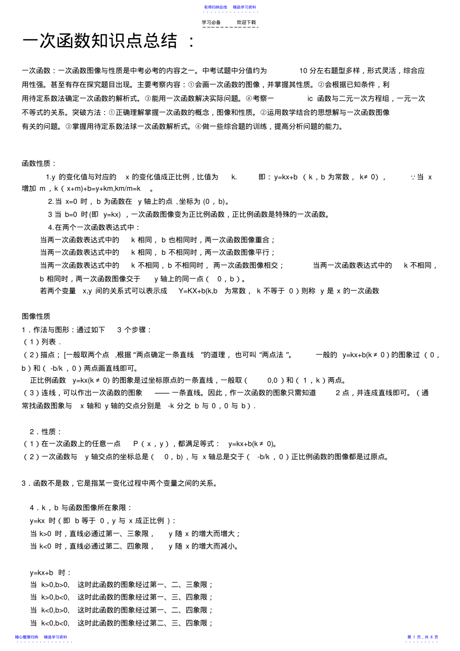 2022年一次函数和反比例函数知识点总结 .pdf_第1页