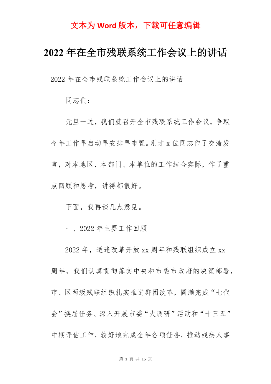 2022年在全市残联系统工作会议上的讲话.docx_第1页