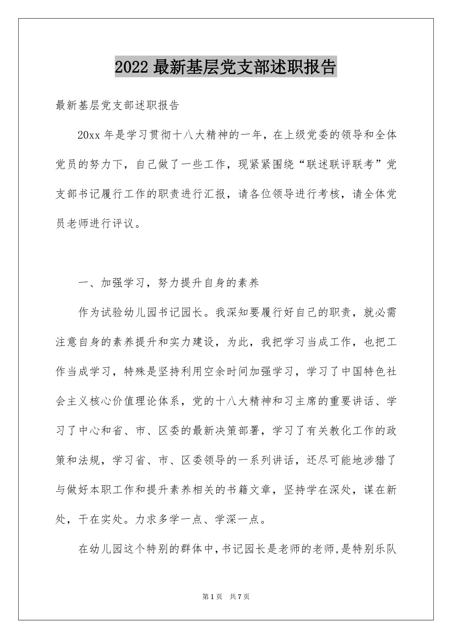 2022最新基层党支部述职报告.docx_第1页