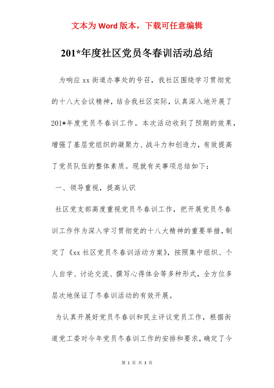 201-年度社区党员冬春训活动总结.docx_第1页