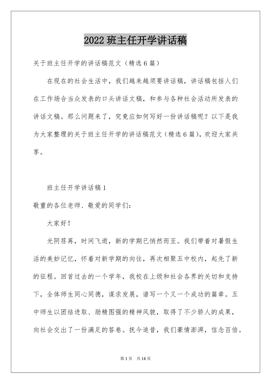 2022班主任开学讲话稿例文3.docx_第1页