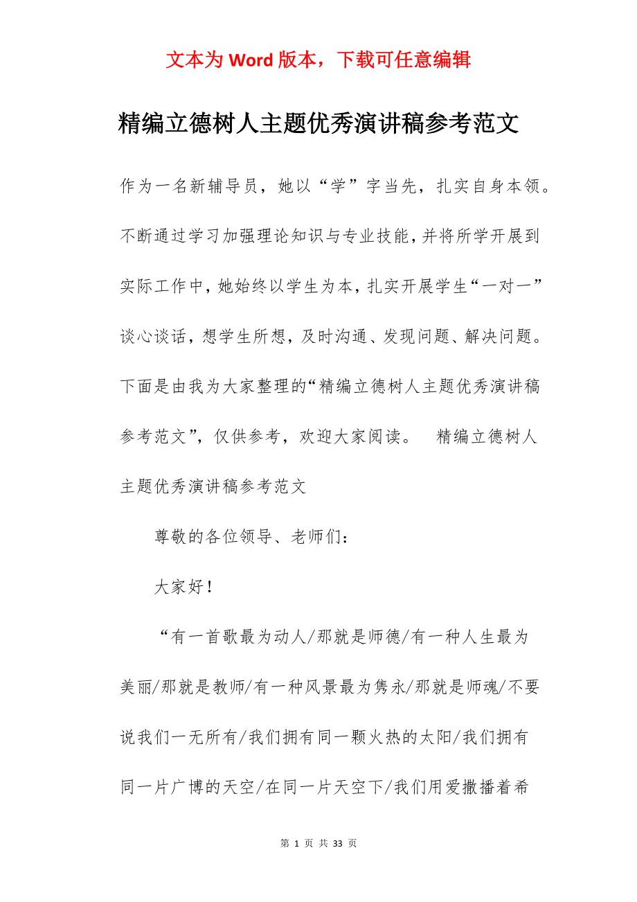 精编立德树人主题优秀演讲稿参考范文.docx_第1页