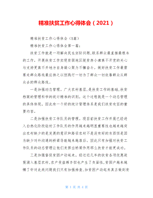 精准扶贫工作心得体会（2021）.doc