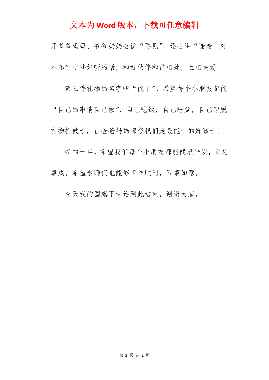 “辞牛迎虎话新年”--国旗下的讲话范文.docx_第2页