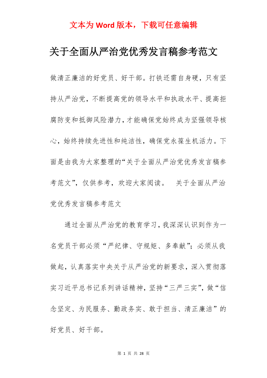 关于全面从严治党优秀发言稿参考范文.docx_第1页