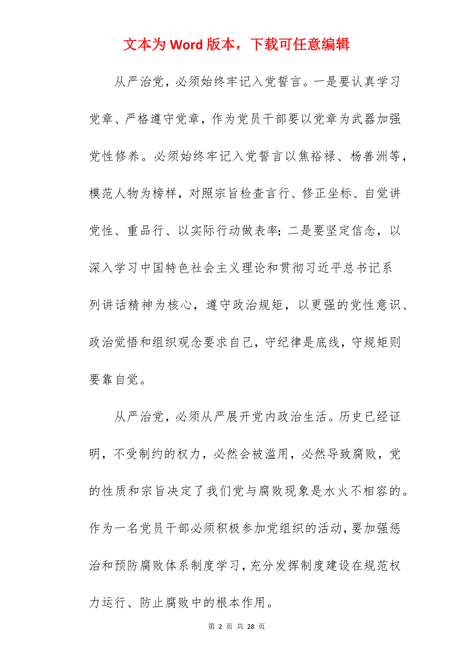 关于全面从严治党优秀发言稿参考范文.docx_第2页