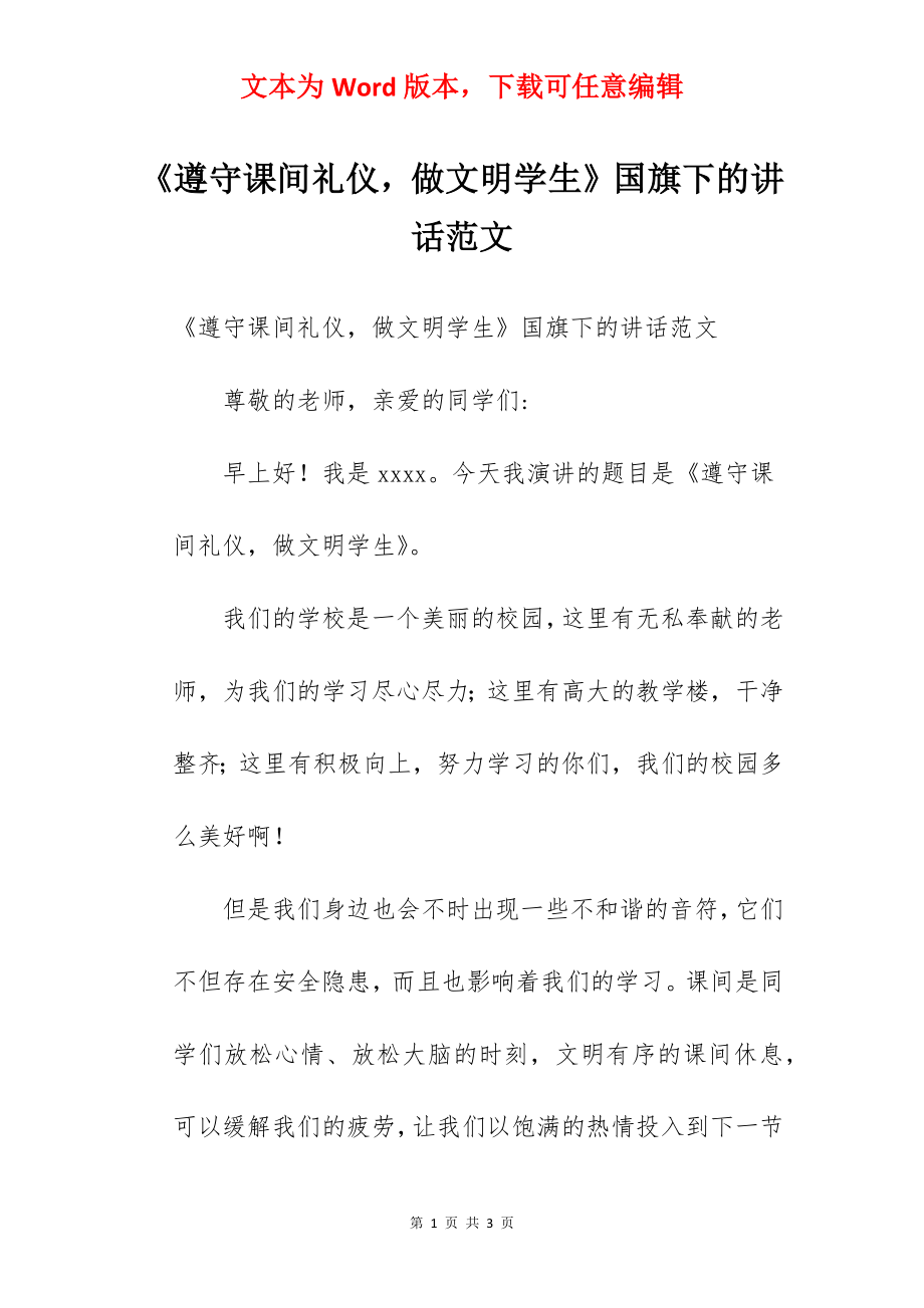 《遵守课间礼仪做文明学生》国旗下的讲话范文.docx_第1页