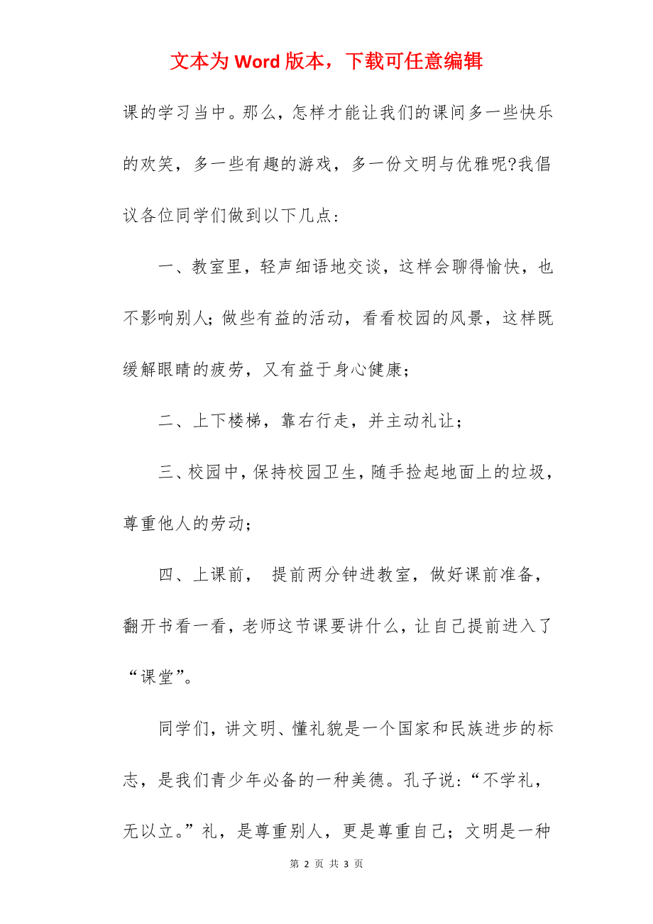 《遵守课间礼仪做文明学生》国旗下的讲话范文.docx_第2页