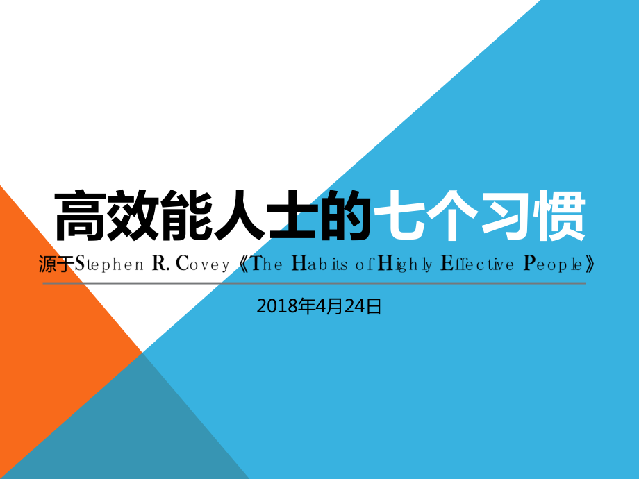 高效能人士的七个习惯培训2018ppt课件.pptx_第1页