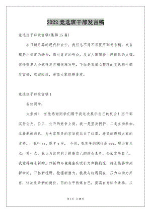 2022竞选班干部发言稿精品2.docx