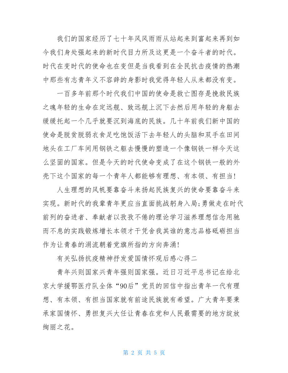 有关弘扬抗疫精神抒发爱国情怀观后感心得三篇.doc_第2页