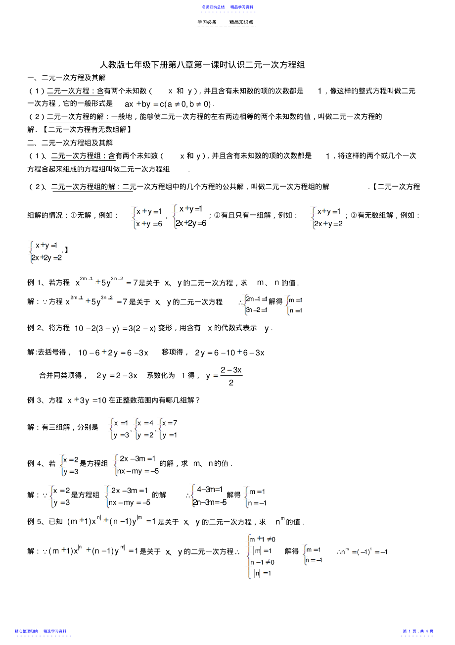 2022年七年级二元一次方程组知识点总结 .pdf_第1页