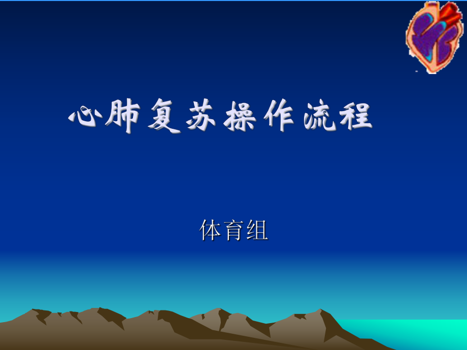 心肺复苏操作流程ppt课件.ppt_第1页