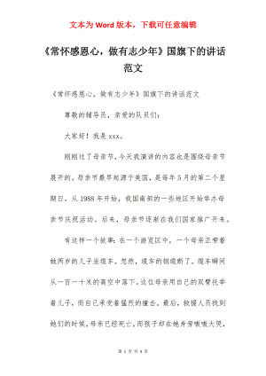 《常怀感恩心做有志少年》国旗下的讲话范文.docx