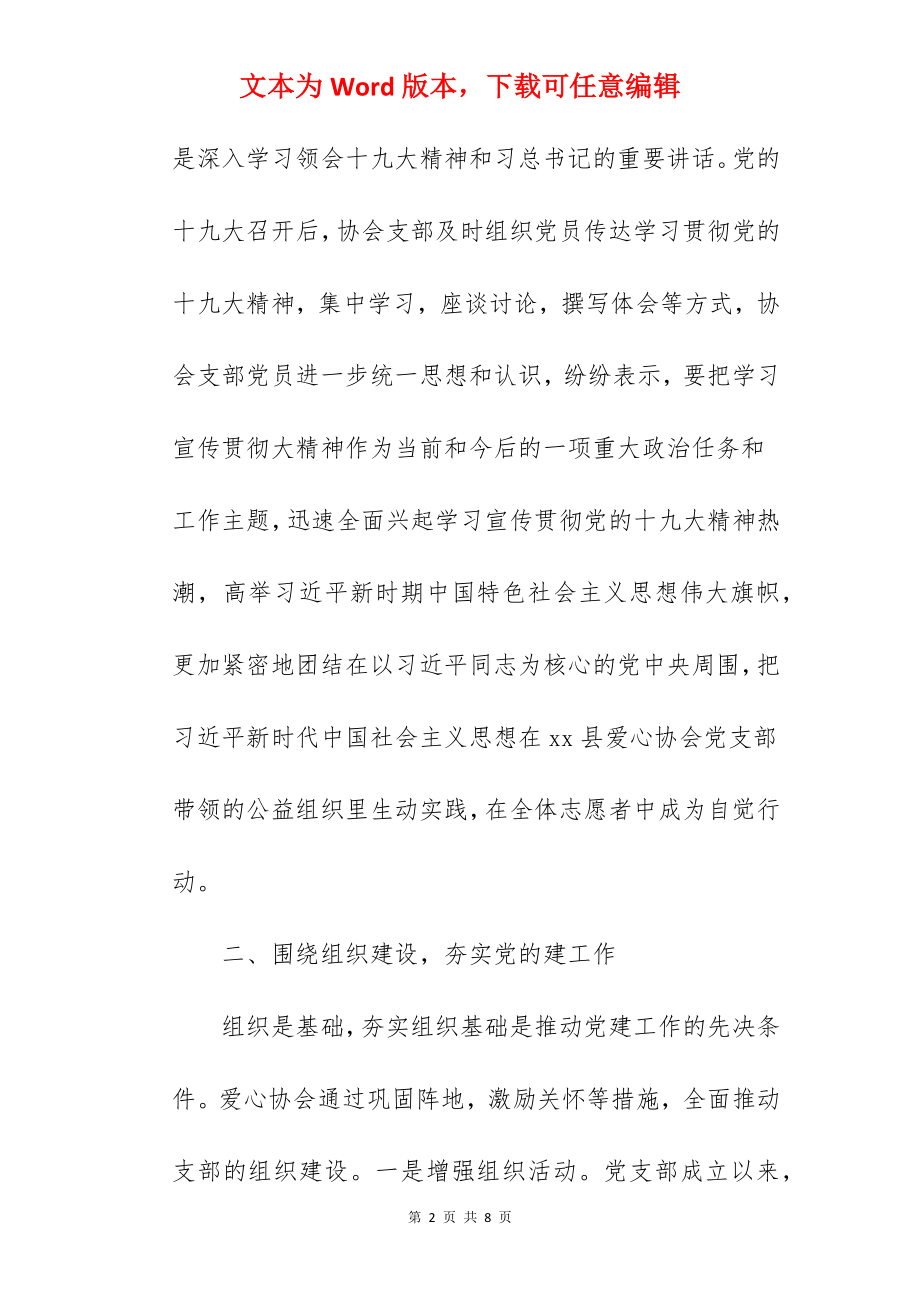 2022年县爱心协会党支部党建工作总结报告.docx_第2页