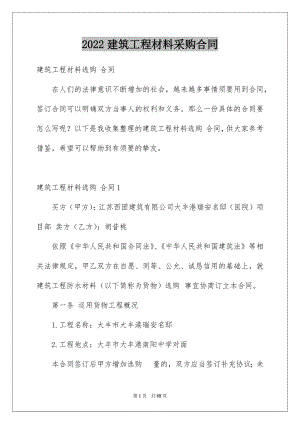 2022建筑工程材料采购合同汇总.docx