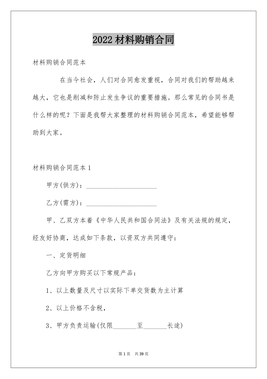 2022材料购销合同例文4.docx_第1页