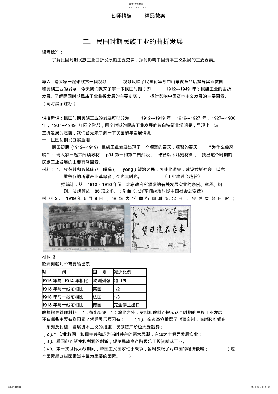 2022年民国时期民族工业的曲折发展教案 .pdf_第1页