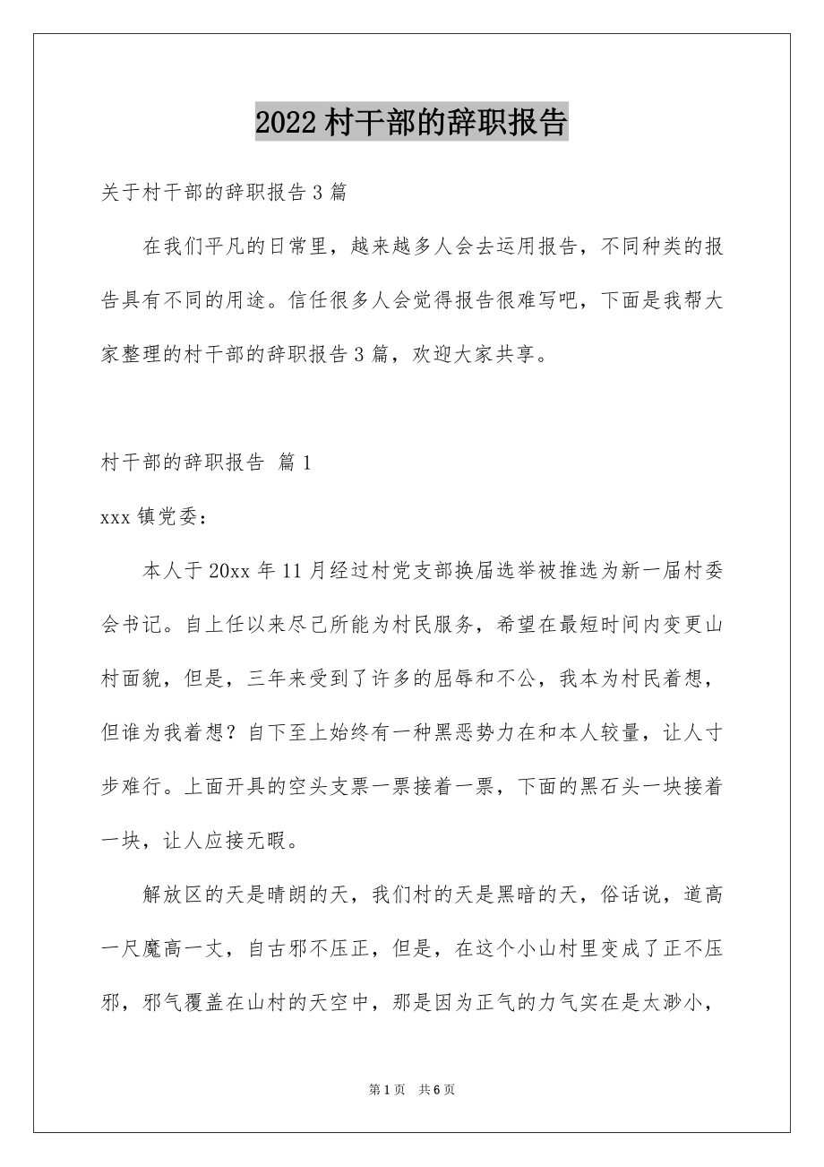 2022村干部的辞职报告范本7.docx_第1页