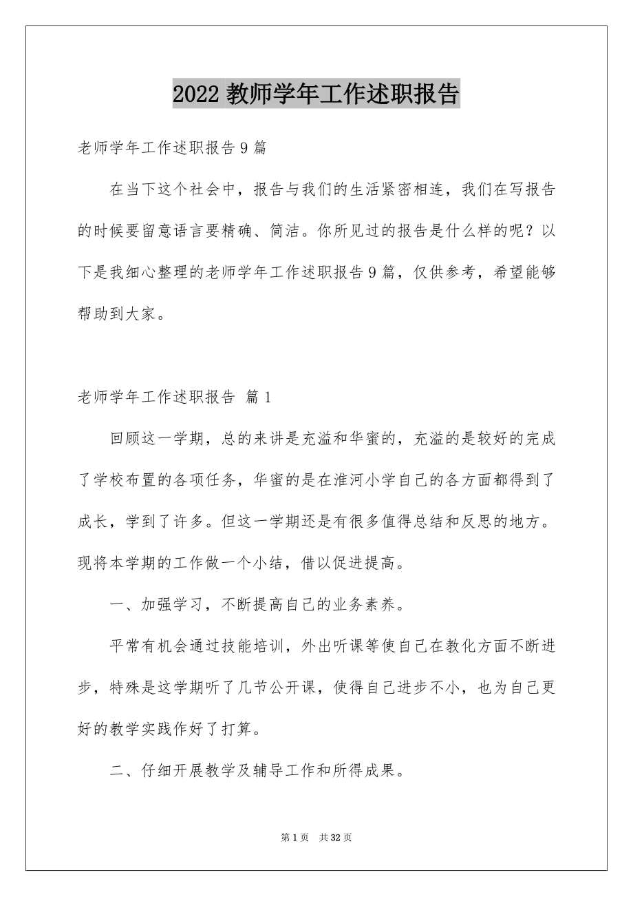 2022教师学年工作述职报告.docx_第1页