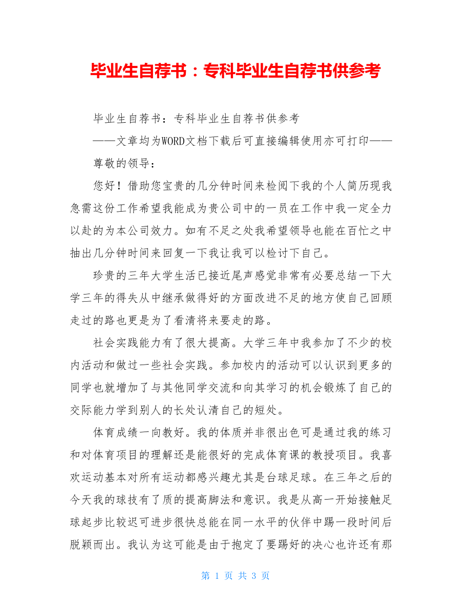 毕业生自荐书：专科毕业生自荐书供参考.doc_第1页