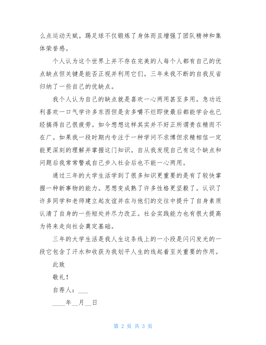 毕业生自荐书：专科毕业生自荐书供参考.doc_第2页