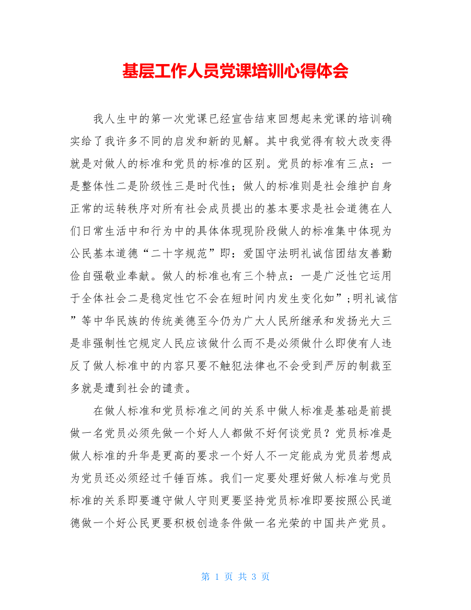 基层工作人员党课培训心得体会.doc_第1页