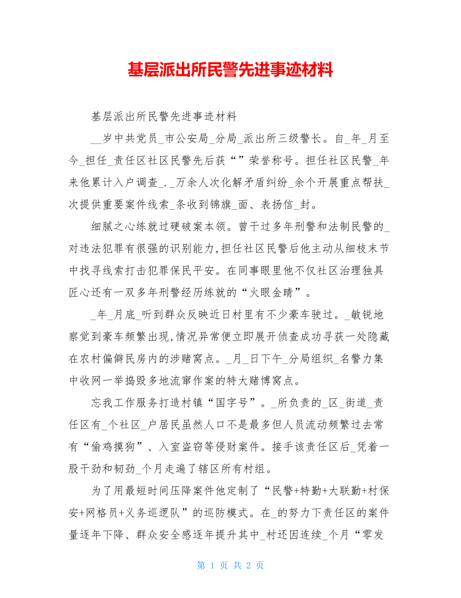 基层派出所民警先进事迹材料.doc_第1页