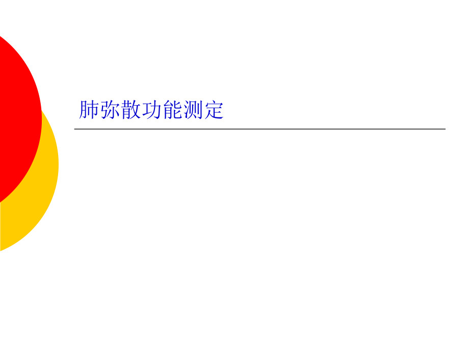 肺弥散功能检查ppt课件.ppt_第1页