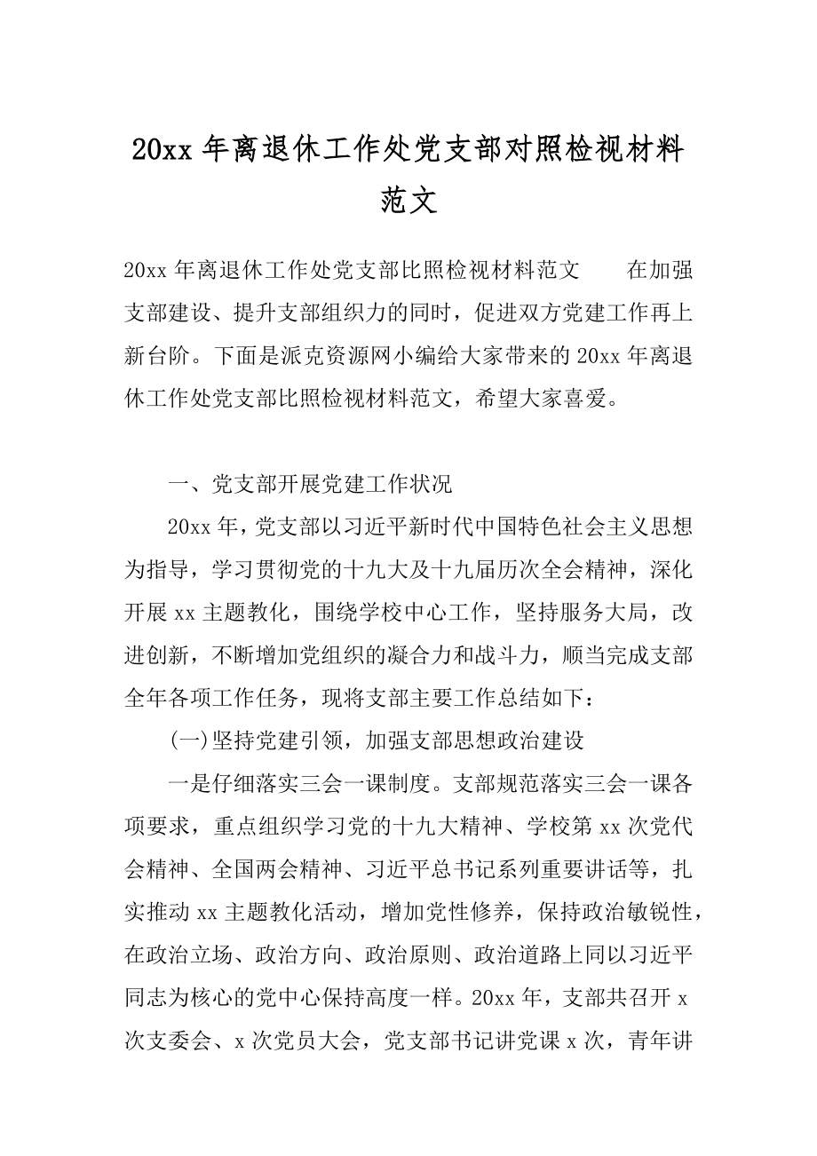 20xx年离退休工作处党支部对照检视材料范文.docx_第1页