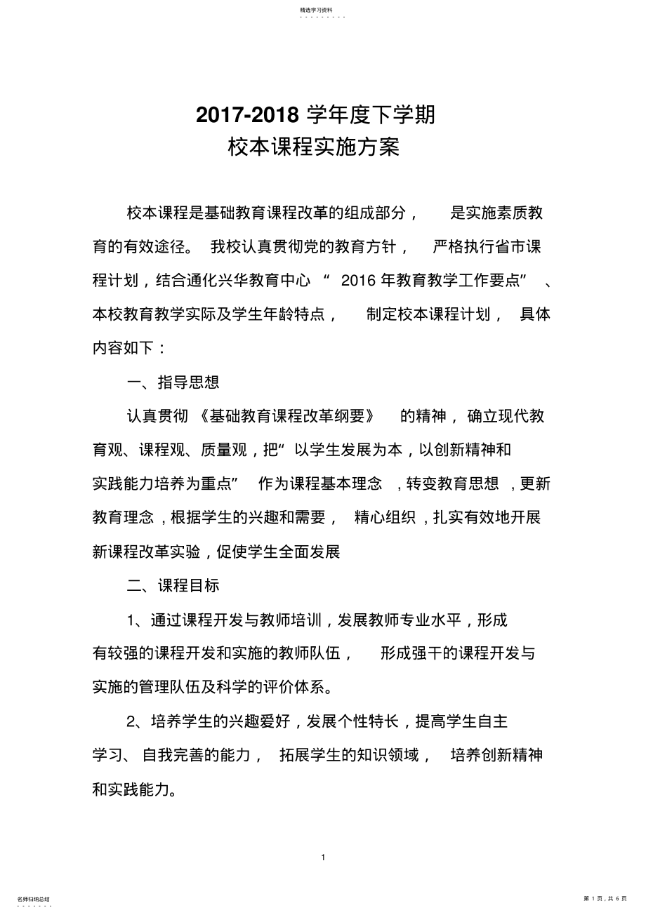 2022年校本课程实施计划 .pdf_第1页