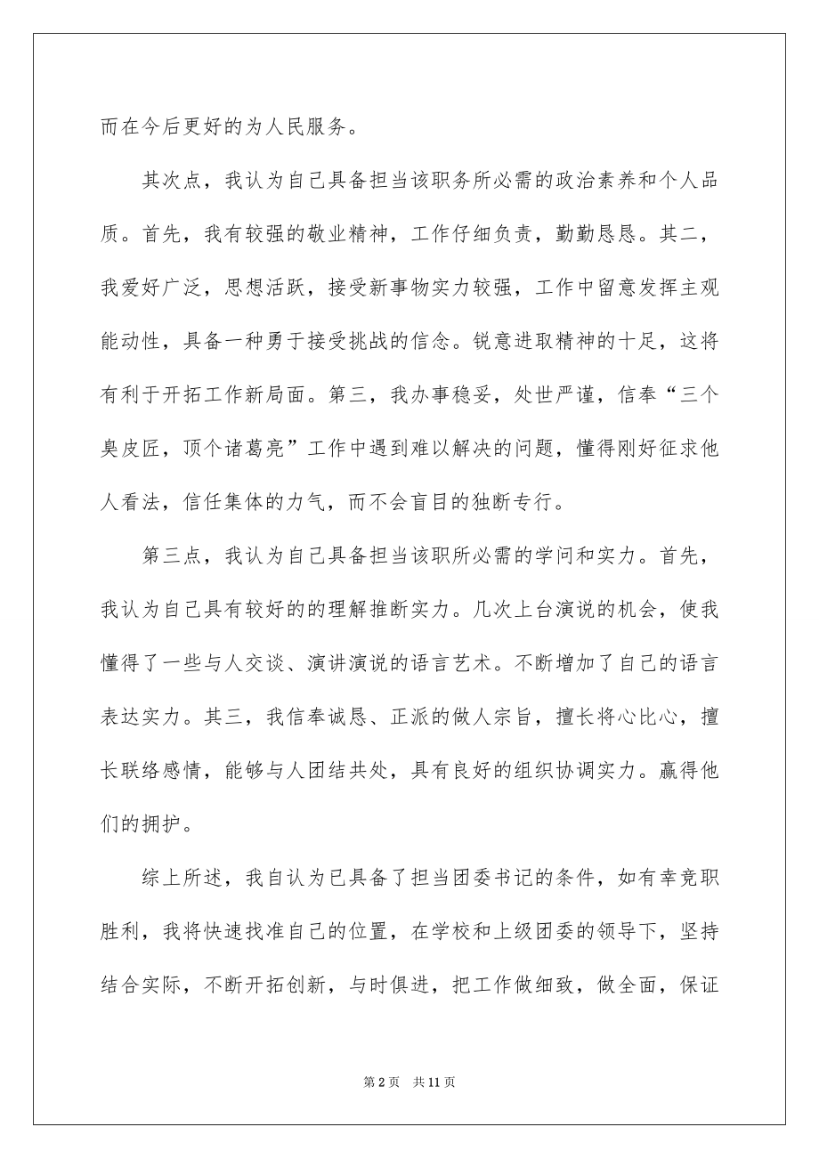 2022竞选班干部演讲稿范文43.docx_第2页