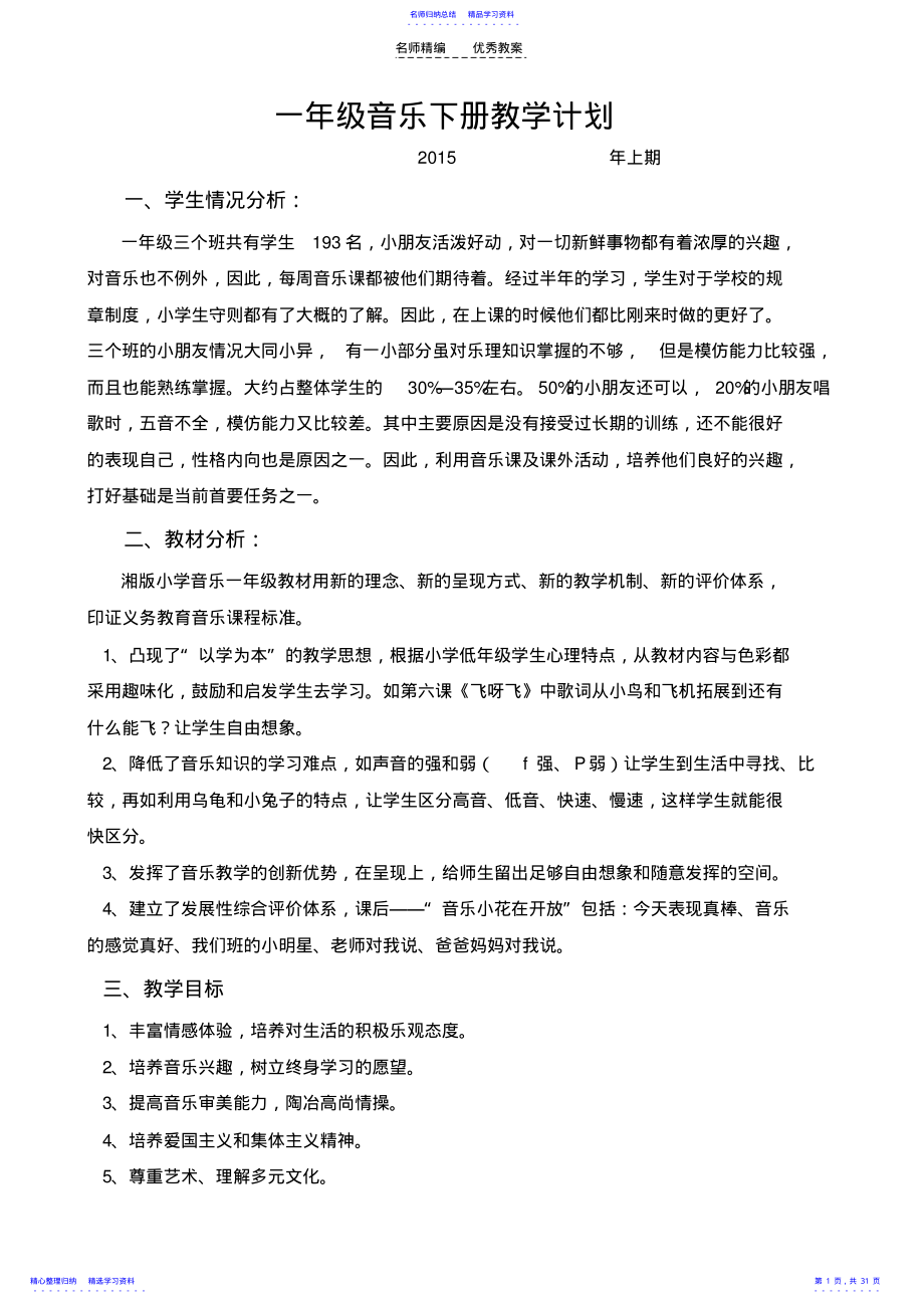 2022年一年级音乐下册计划教案 .pdf_第1页