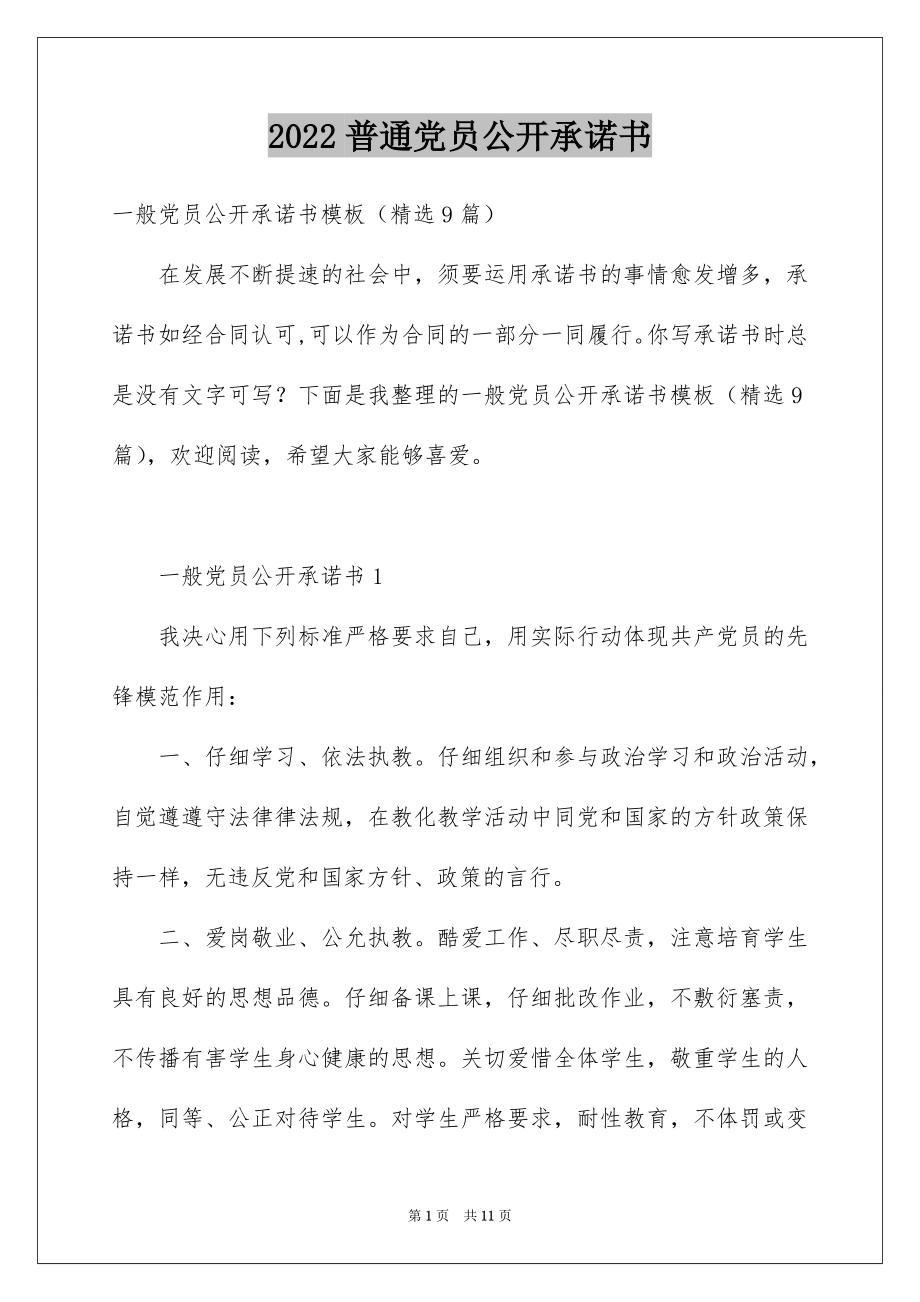 2022普通党员公开承诺书精品.docx_第1页