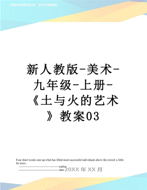 新人教版-美术-九年级-上册-《土与火的艺术》教案03.doc