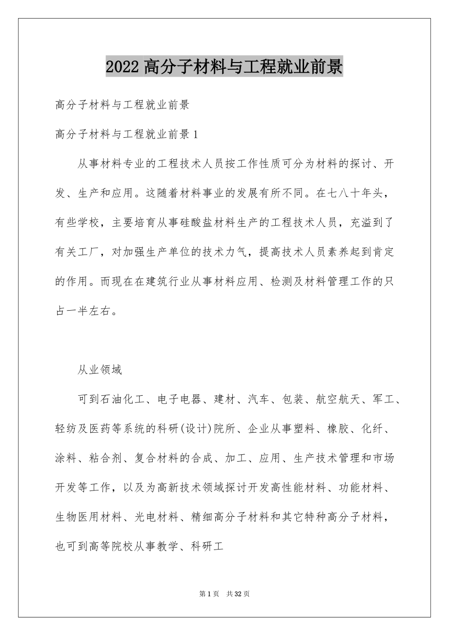 2022高分子材料与工程就业前景范本.docx_第1页