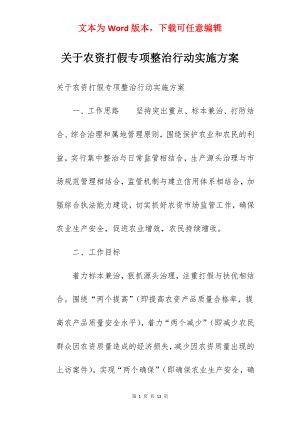 关于农资打假专项整治行动实施方案 .docx