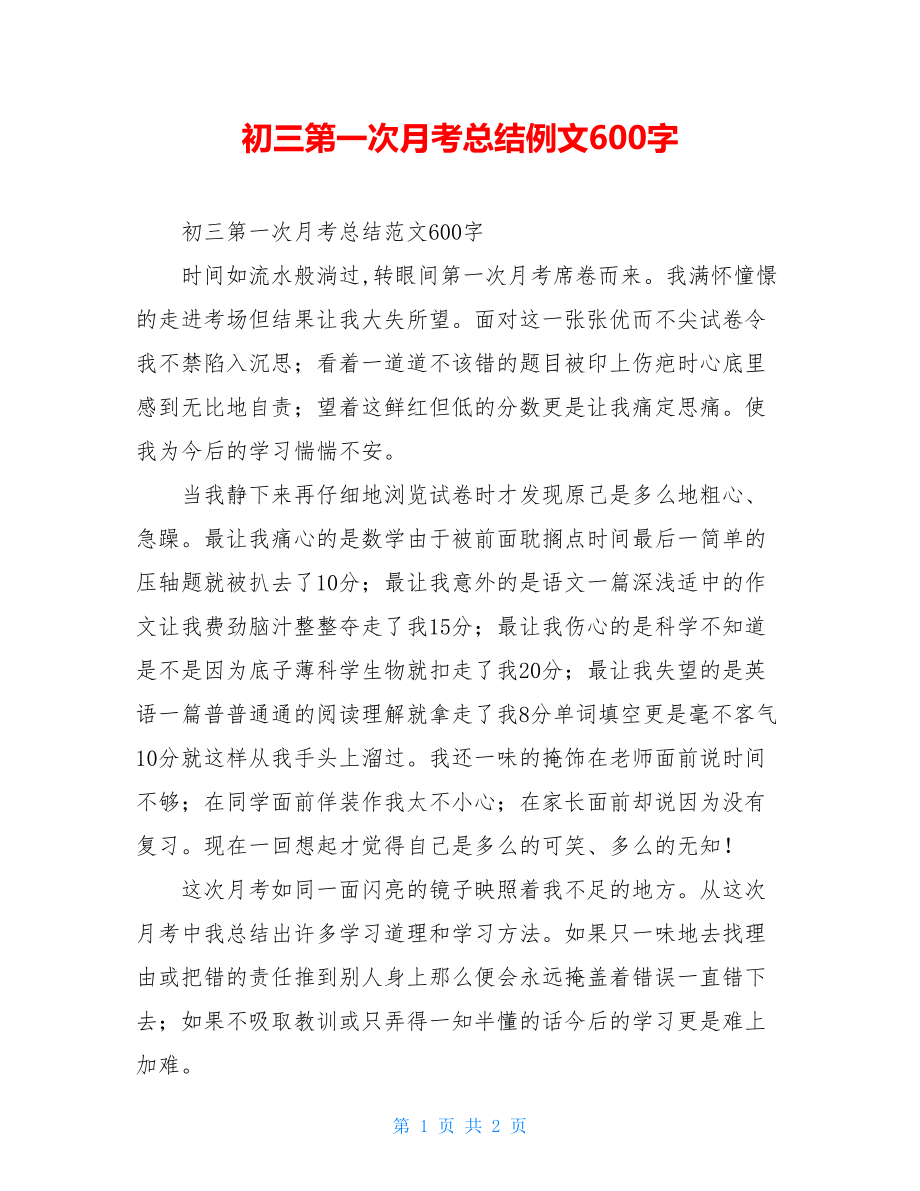 初三第一次月考总结例文600字.doc_第1页